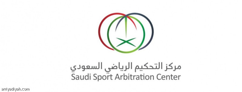 مركز التحكيم يدشّن مشاركته في منتدى الاستثمار الرياضي