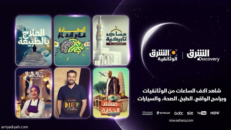 الشرق الوثائقية والشرق ديسكفري تكشفان عن برامج رمضان