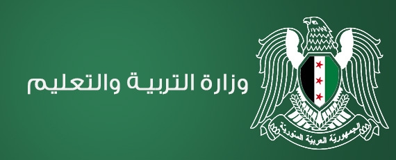 وزارة التربية والتعليم السورية تتفق مع نظيرتها اللبنانية على تسهيل امتحانات الطلاب السوريين