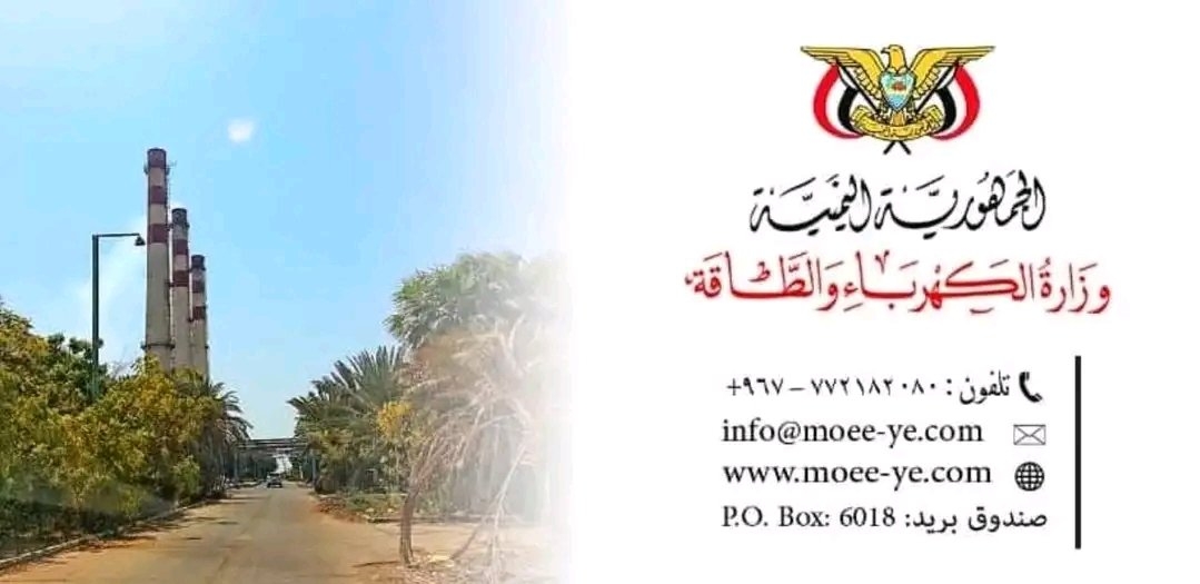 بيان هام من وزارة الكهرباء والطاقة