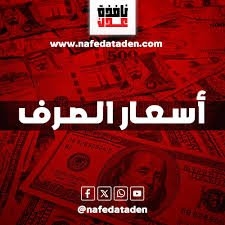 آخر تحديث لاسعار صرف العملات الأجنبية اليوم الجمعة
