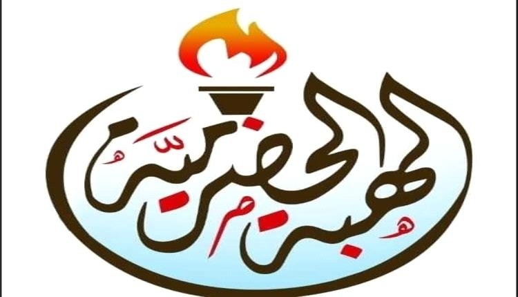 قيادة الهبة الحضرمية تصدر بيان هامنافذة. عدن/خاص:
