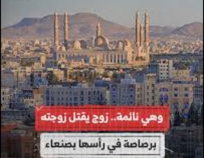 صنعاء .. الكشف عن تفاصيل قتل زوج زوجته وهي نائمة