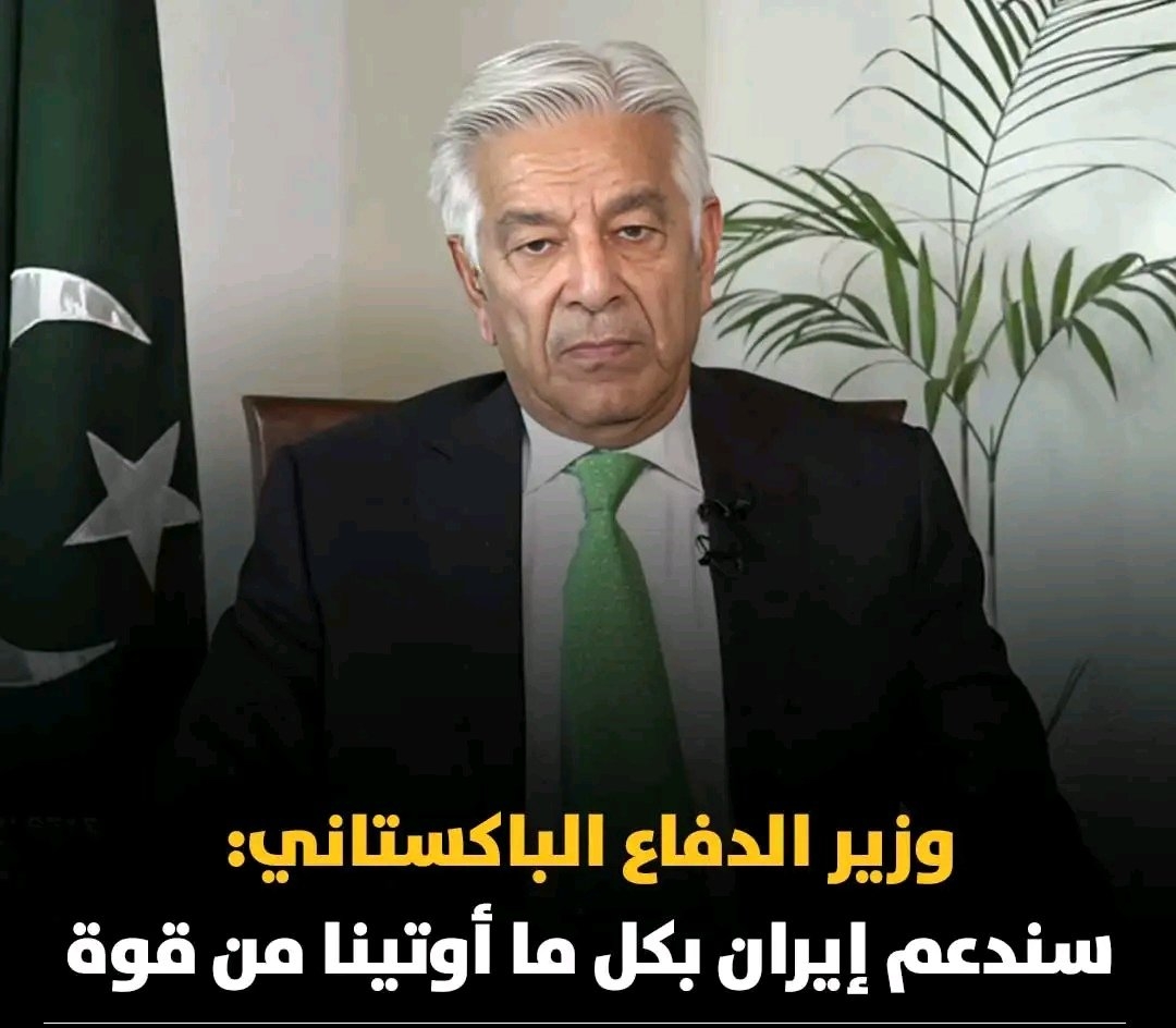 وزير الدفاع الباكستاني: ندعم إيران بكل ما أوتينا من قوة