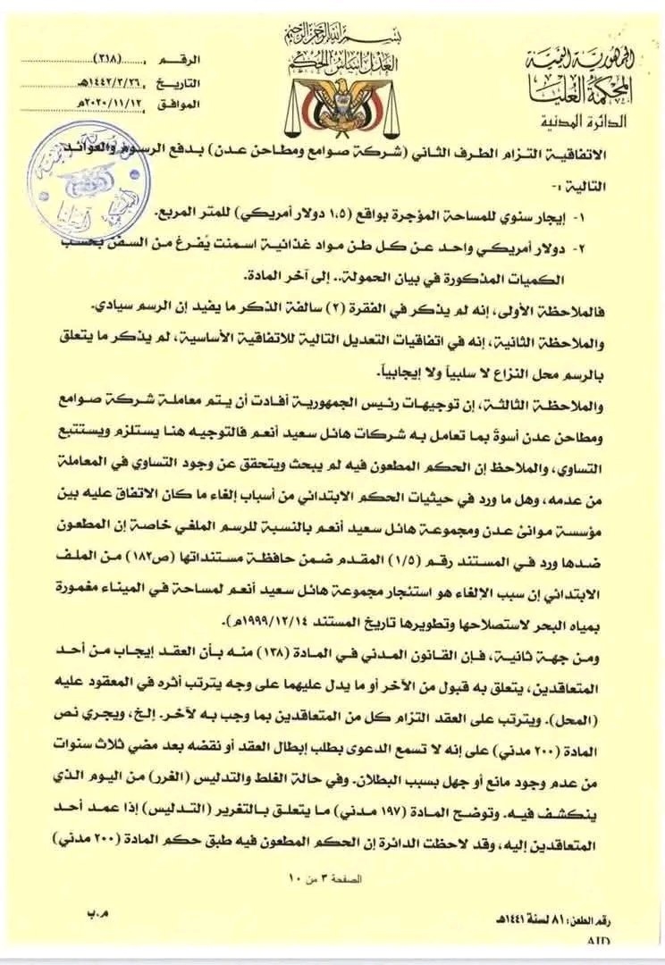 شركات هائل سعيد تخسر قضية كبيره بالمحكمه العليا بعدن.