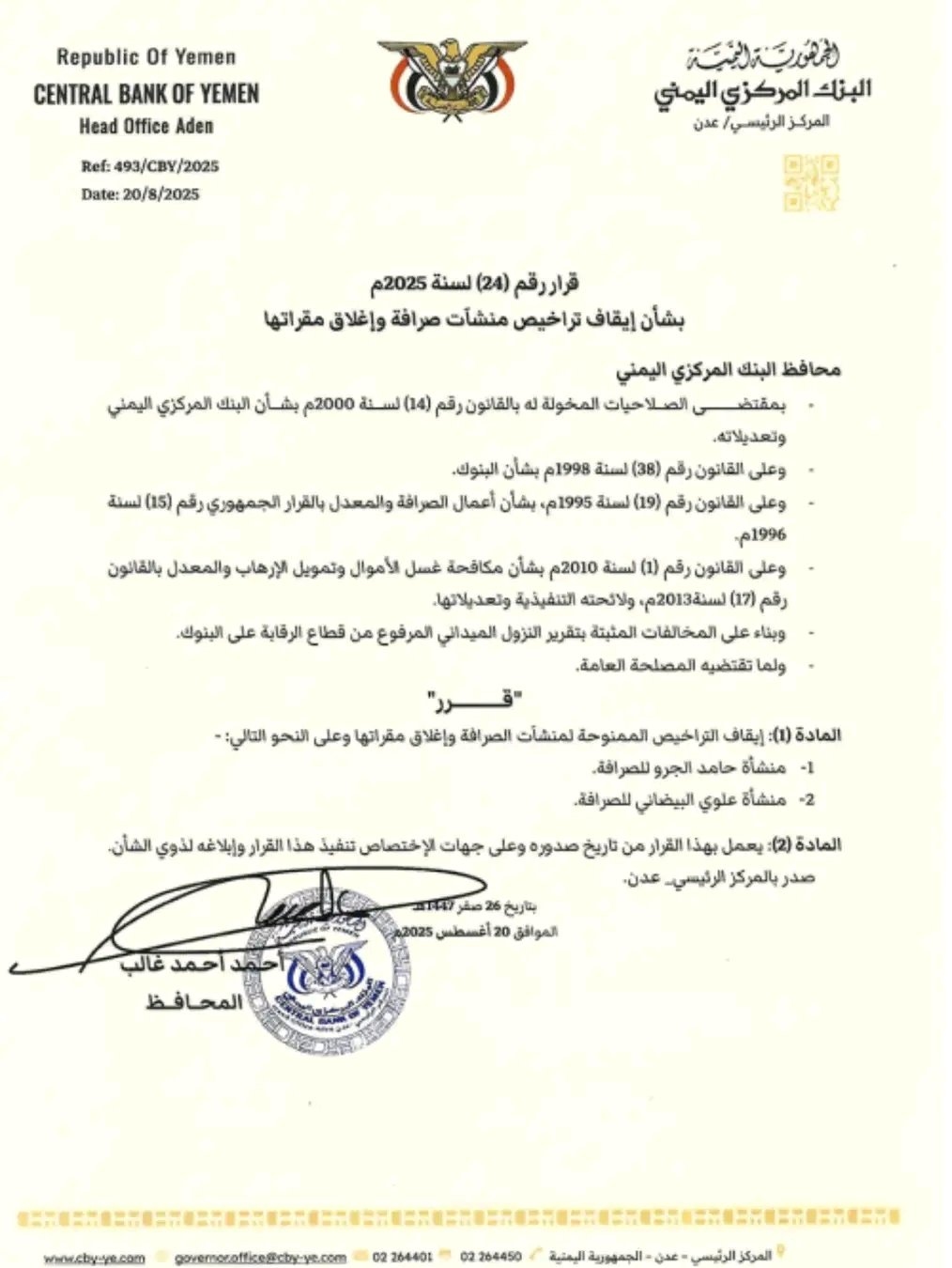 محافظ البنك المركزي يصدر قرار رقم 24 بشأن إيقاف تراخيص عدداً من منشآت الصرافة وإغلاق مقراتها