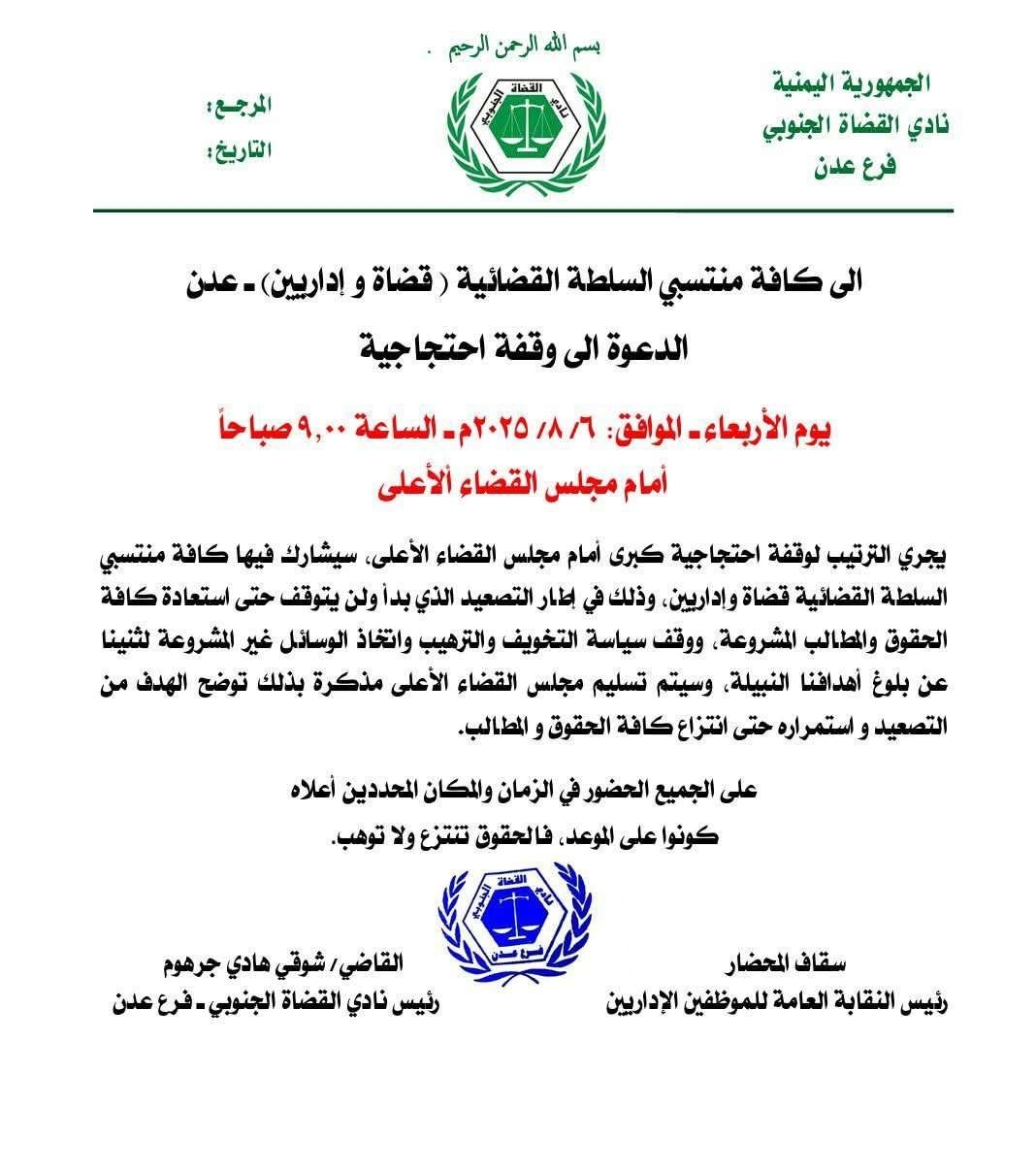 عاجل:نادي القضاة الجنوبي يدعو لوقفة إحتجاجية بعدن غداً