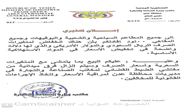 اعلان تحذيري من الصناعة والتجارة بعدن لجميع المطاعم و المقاهي