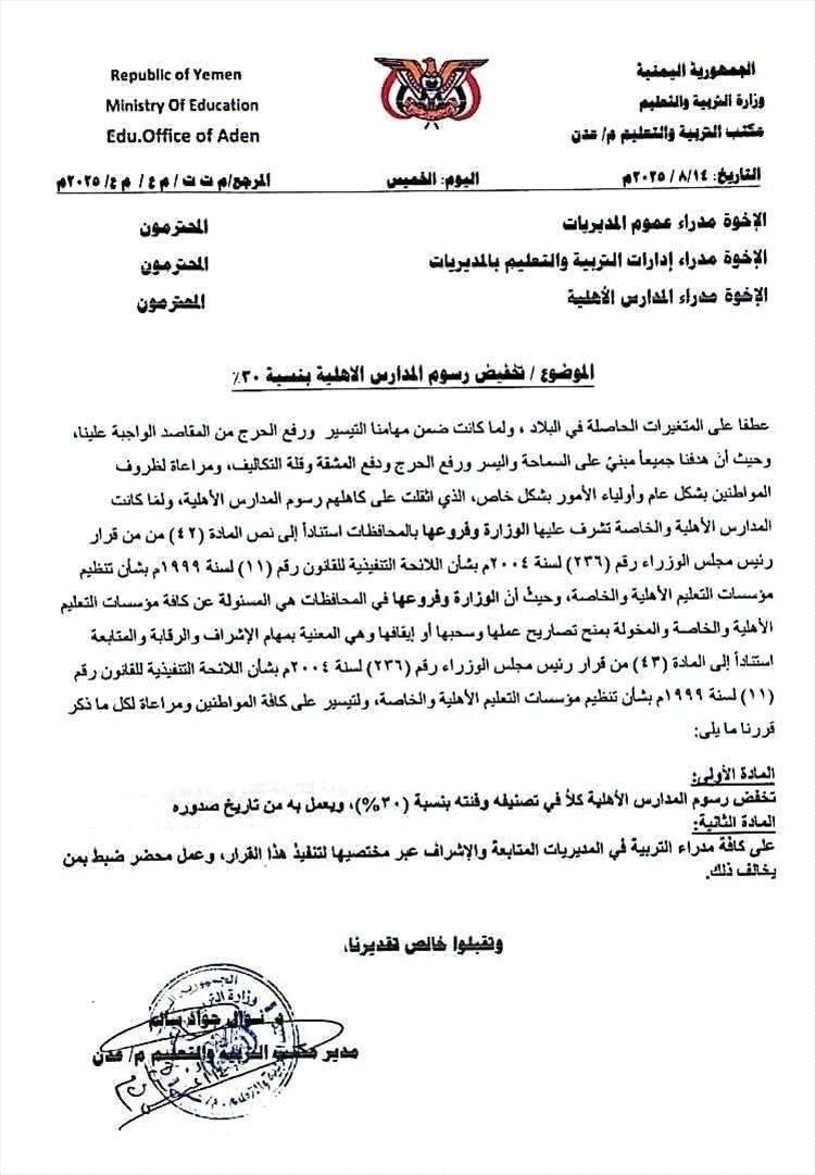 تعميم من مكتب التربية والتعليم بعدن يقضي بتخفيض رسوم المدارس الأهلية