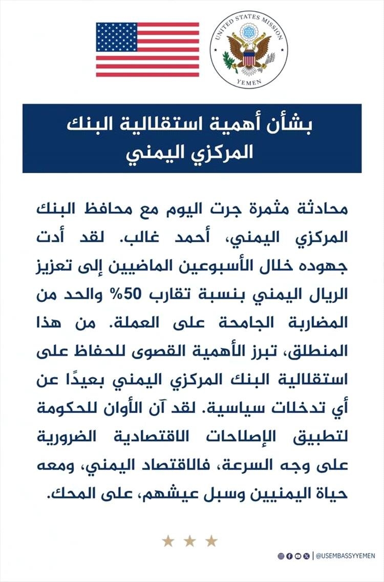 السفارة الأمريكية تشدد على أهمية استقلالية البنك المركزي اليمني
