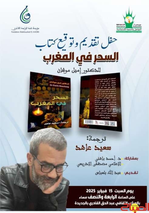 توقيع 'السحر في المغرب' بالجديدة