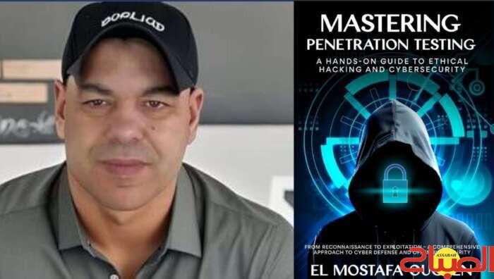 مصطفى أوشن يصدر مرجعا جديدا لحماية الأنظمة الرقمية