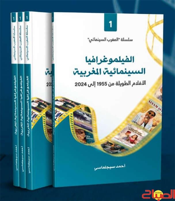 سيجلماسي يصدر 'الفيلموغرافيا السينمائية'