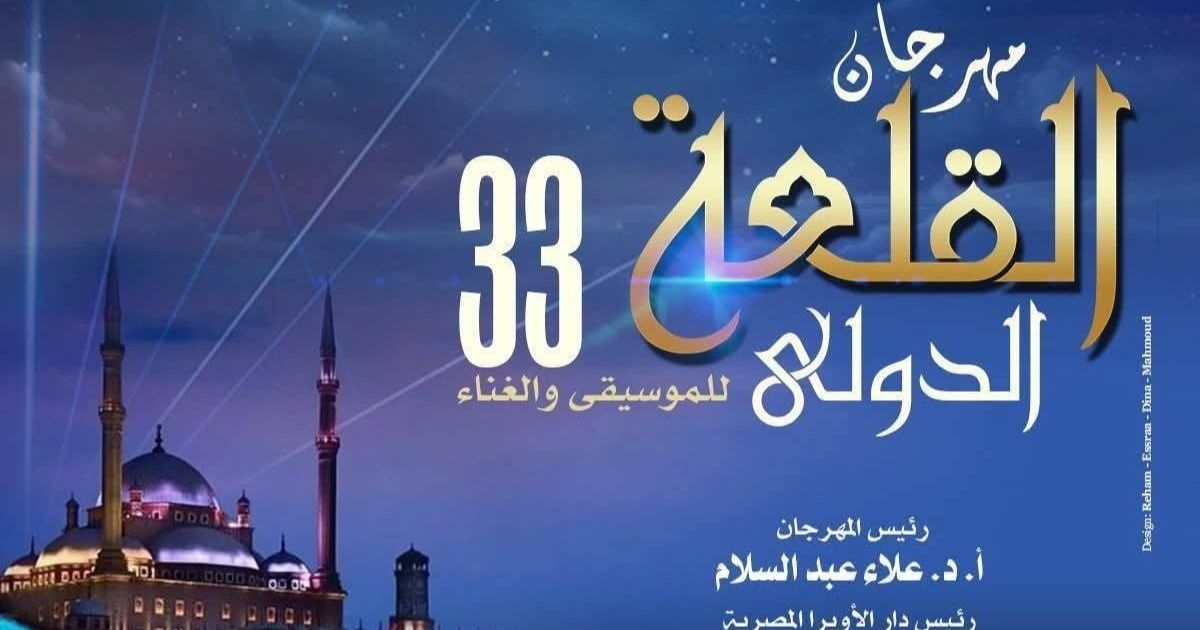 رئيس الأوبرا المصرية: مهرجان القلعة يمزج الأصالة والحداثة