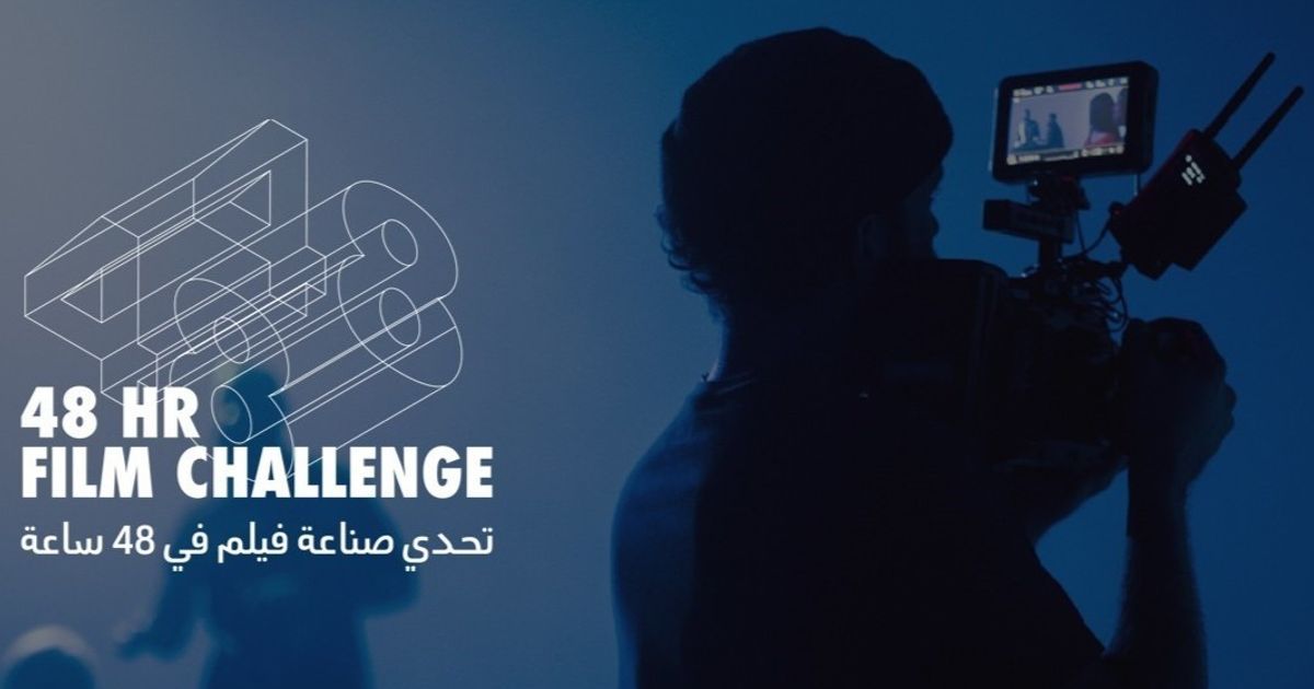 فتح باب المشاركة في تحدي صناعة الأفلام خلال 48 ساعة