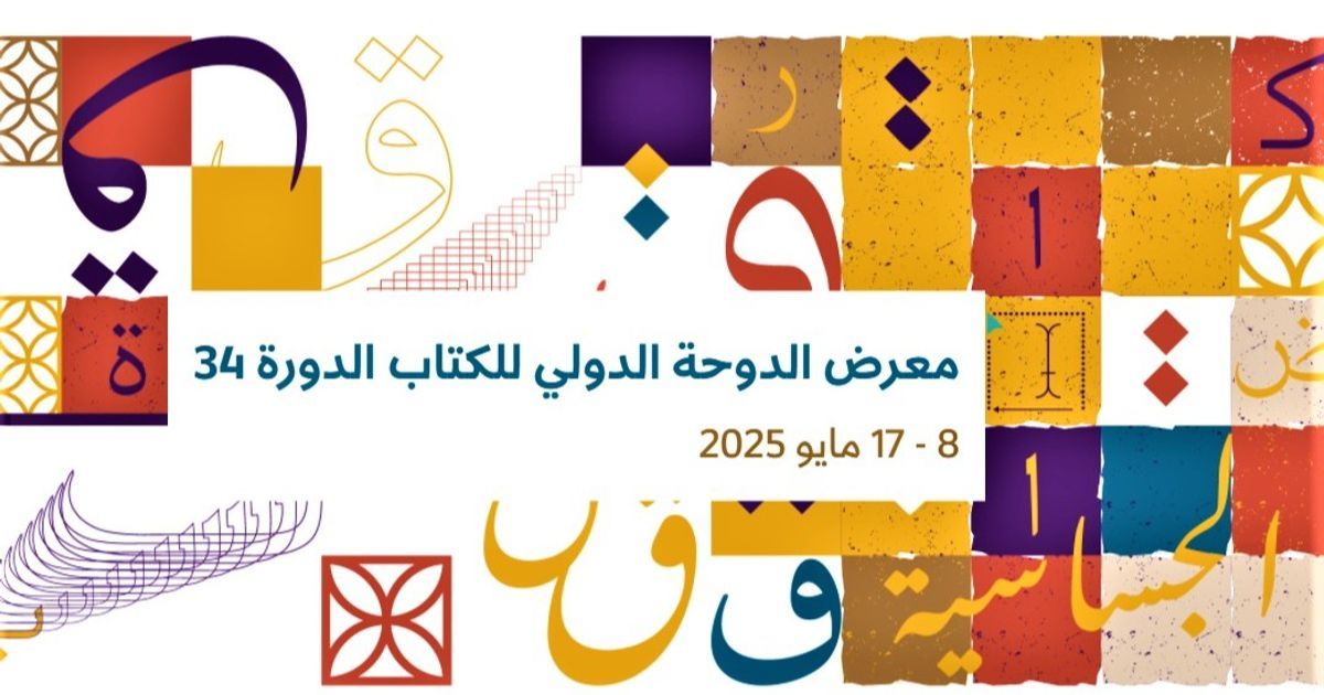 معرض الدوحة للكتاب "من النقش إلى الكتابة" وفلسطين ضيف شرف