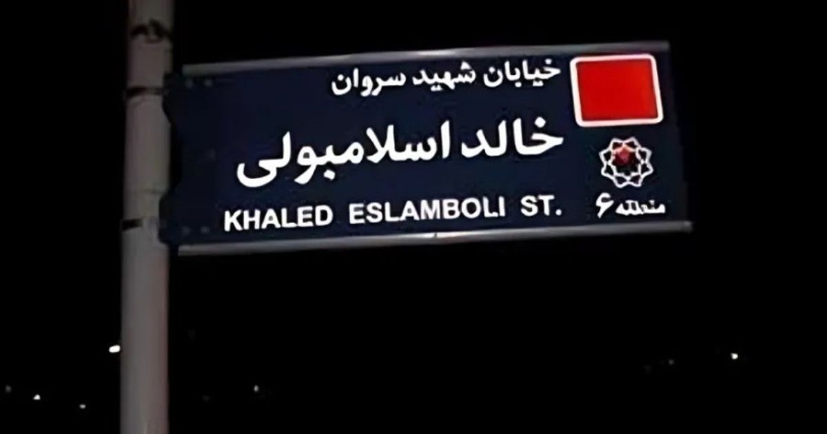 رسمياً.. إيران تعلن تغيير اسم شارع قاتل السادات