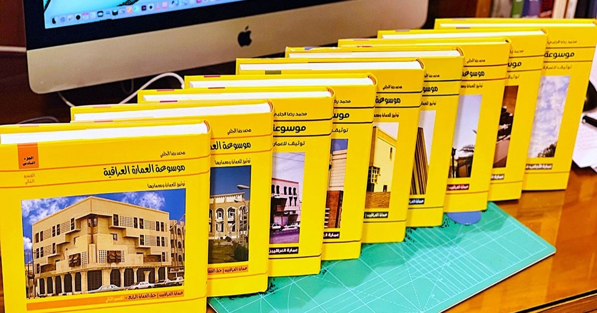 الموسوعة العراقية .. مئة عام من ذاكرة العمارة