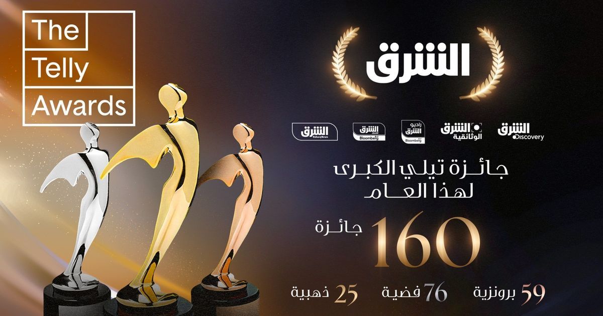 شبكة الشرق تُتوج عالمياً بجائزة "تيلي" لشركة العام في مجال الإعلام