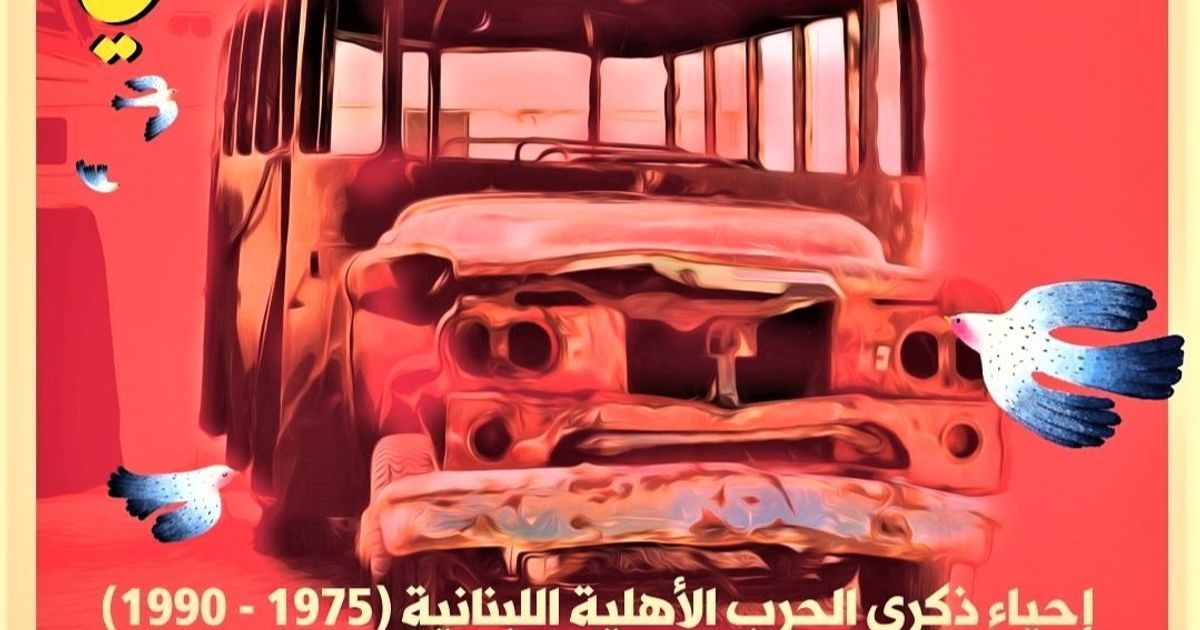 50 عاماً على الحرب الأهلية اللبنانية.. كيف نوثق حرباً لم تنته؟