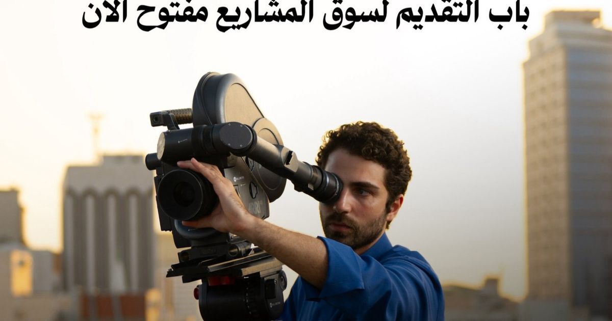 سوق البحر الأحمر يفتح باب التقديم لـ"سوق المشاريع" و"الأفلام قيد الإنجاز"