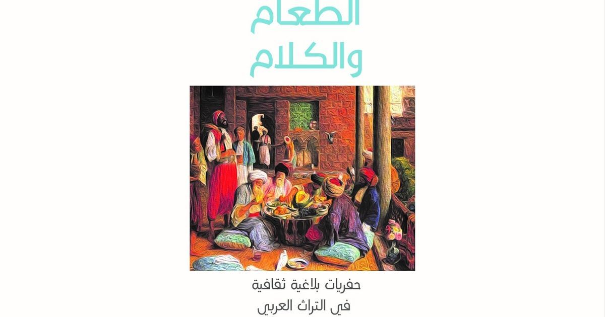 علاقة الطعام بجغرافيا الكلام عند سعيد العوادي