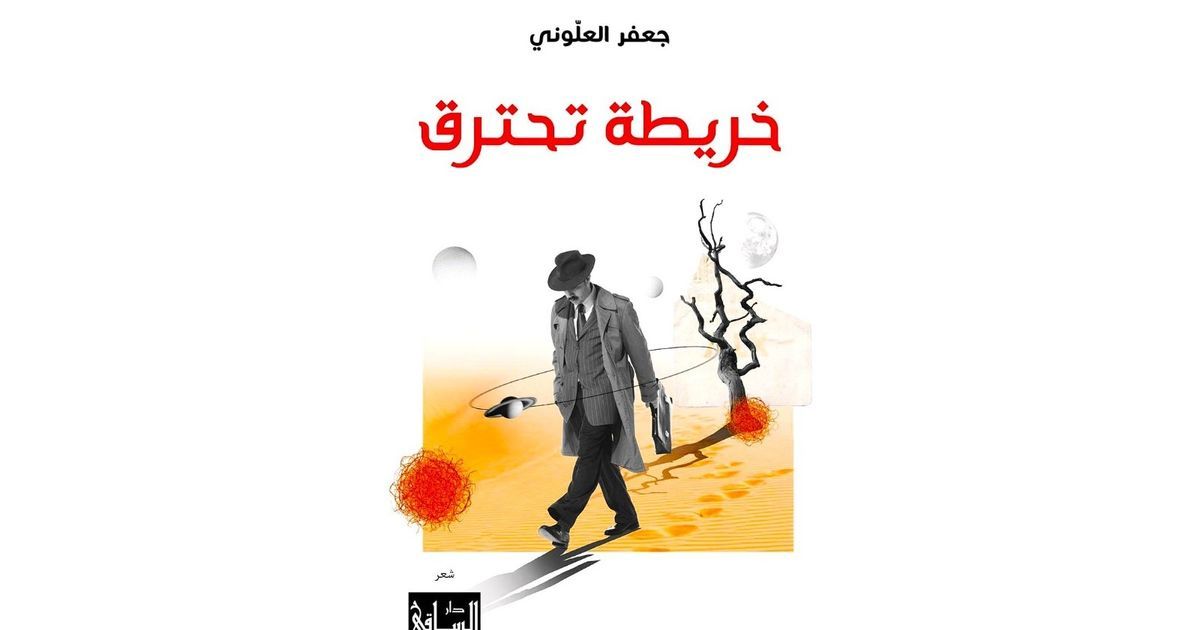 الشاعر السوري جعفر العلوني وقصائد بحبر ملتهب