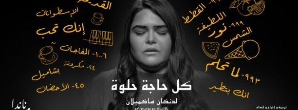 Every Brilliant Thing at Rawabet Art Space