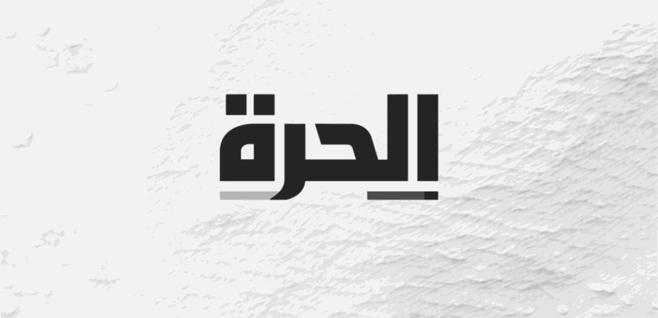 بعد الكلام عن إقفالها.. قناة 'الحرة' توضح