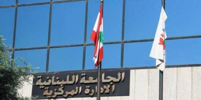 'اللبنانية' تعلن حاجتها لأساتذة للتعاقد في كلية العلوم
