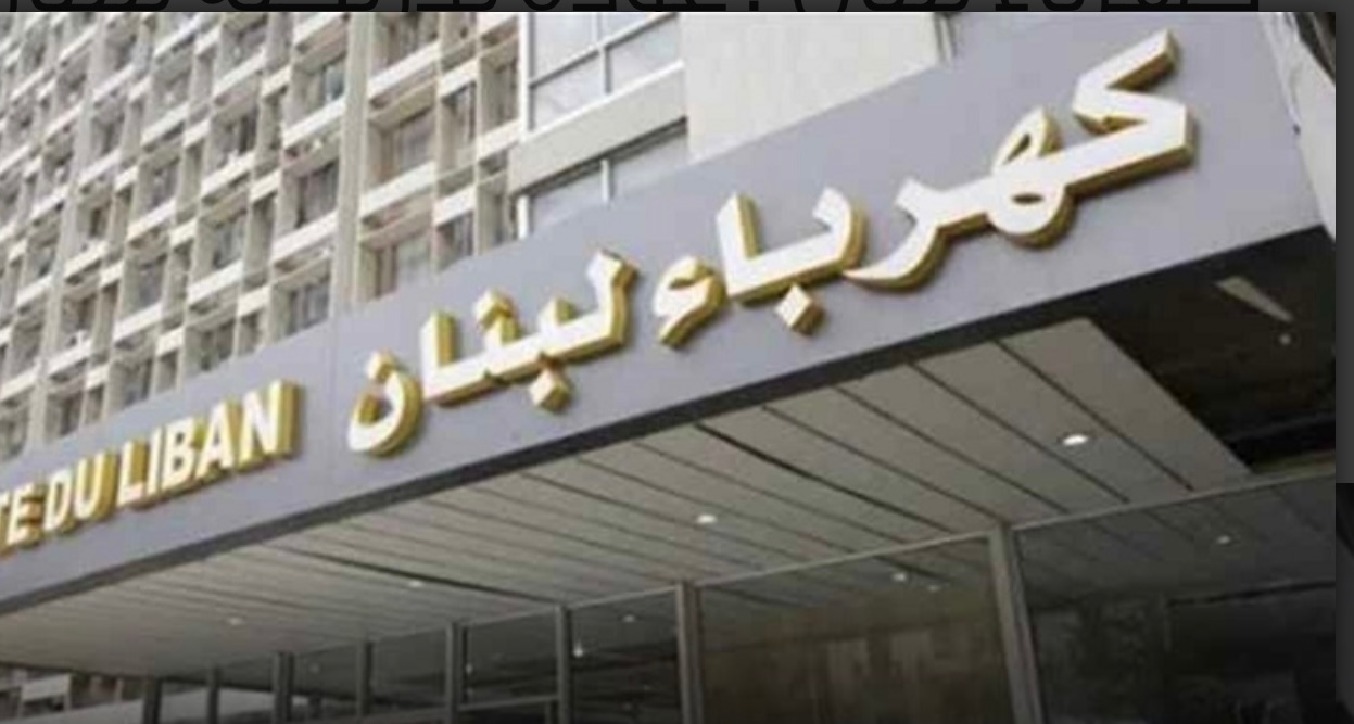 الاعلان عن عودة الكهرباء تدريجيا… لكن وفق الاولويات