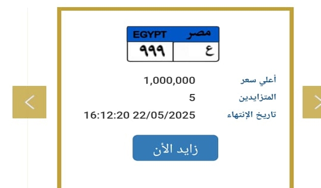 عاجل: «999» بمليون جنيه.. 5 أشخاص يشعلون مزاد المرور للفوز بلوحة مرورية مميزة