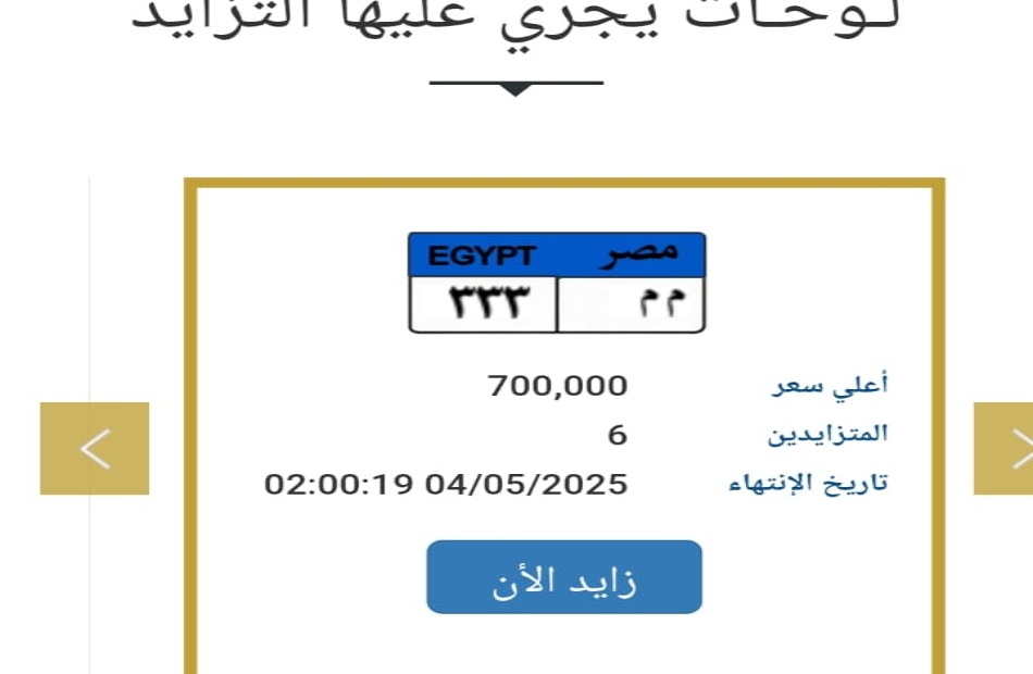 عاجل: «م م».. 6 أشخاص يشعلون مزاد المرور للفوز بلوحة مرورية مميزة «تعرف على سعرها»