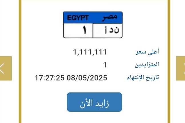 عاجل: «السعر قابل للزيادة».. لوحة مرورية مميزة في مزاد المرور بسعر تخطى «مليون جنيه»