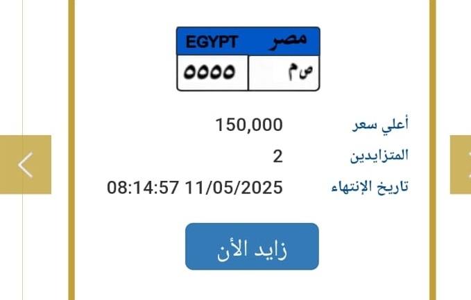 «5555».. أرخص لوحة مرورية مميزة في مزاد المرور «تعرف على سعرها»