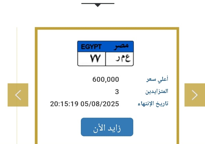«77».. 3 أشخاص يشعلون مزاد المرور للفوز بلوحة مرورية مميزة «بسعر سيارة زيرو»