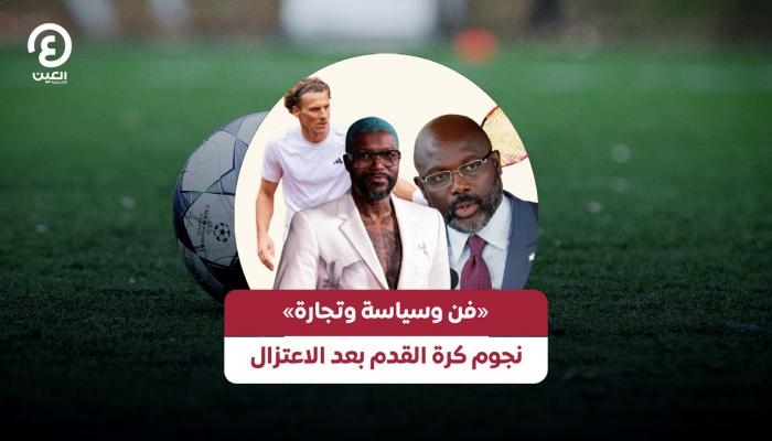 &amp;laquo;فن وسياسة وتجارة&amp;raquo;.. &amp;lrm;نجوم كرة القدم بعد الاعتزال