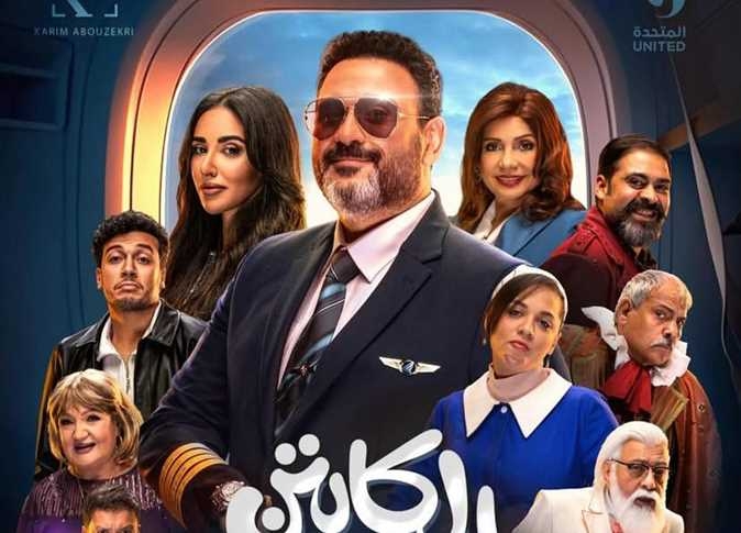 الليلة.. عرض الحلقة الأولى من مسلسل «الكابتن» لأكرم حسني (تعرف على الموعد)