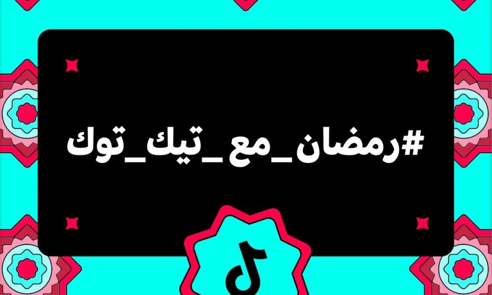 تيك توك تطلع حملة رمضان_مع_تيك_توك لتعزيز الروابط الاجتماعية