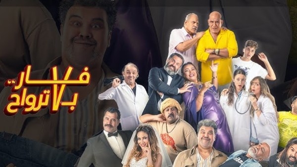 أخر عمل للراحل سليمان عيد.. تعرف على إيرادات فيلم فـار بـ7 أرواح أمس