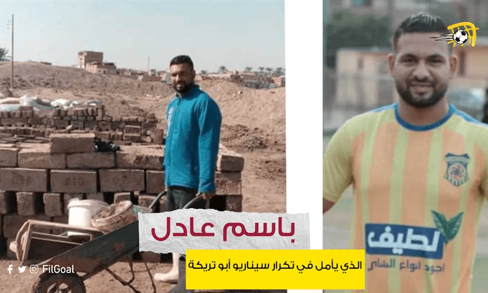 الدرجة الثالثة – باسم عادل الذي "لا يستطيع طلاق الكرة" ويأمل "بتكرار سيناريو أبو تريكة"