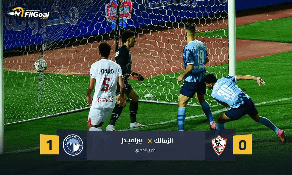بخطأ من عواد.. بيراميدز يواصل مطاردة الأهلي على الصدارة ويرسل الزمالك للكونفدرالية