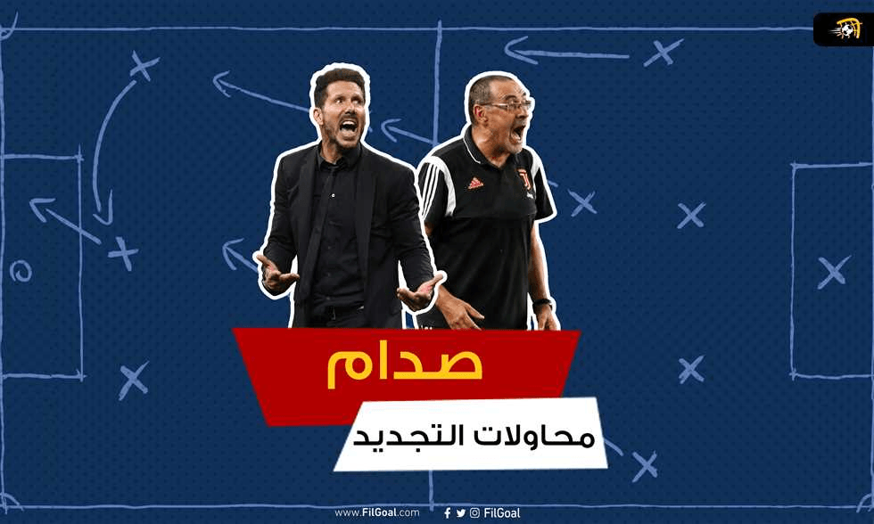 سيميوني وساري.. صدام محاولات التجديد