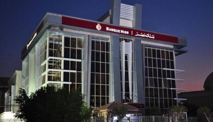بنك مصر يخفض عائد حساب سوبر كاش اليومي بمعدل 1%