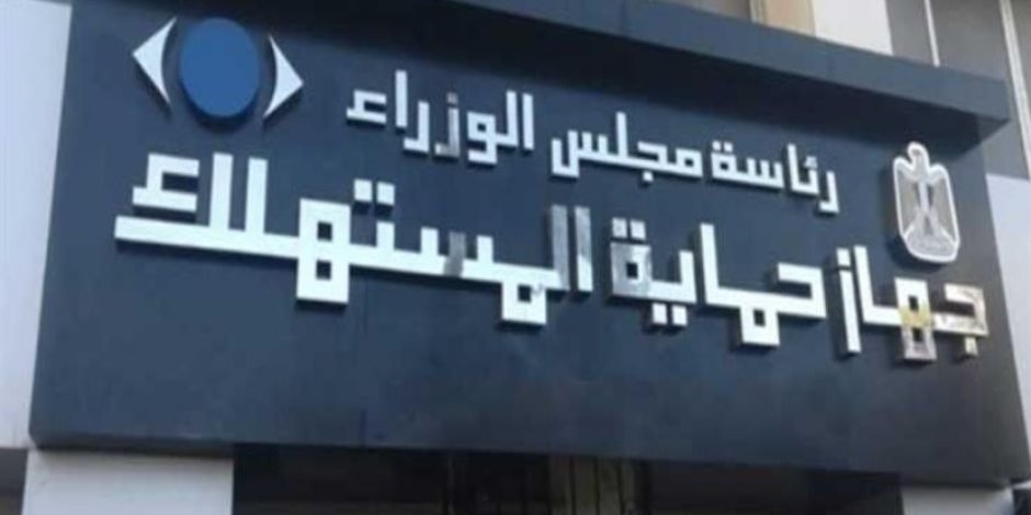 جهاز حماية المستهلك: عدم طرح 11 سيارة بالأسواق حفاظا على سلامة المواطنين