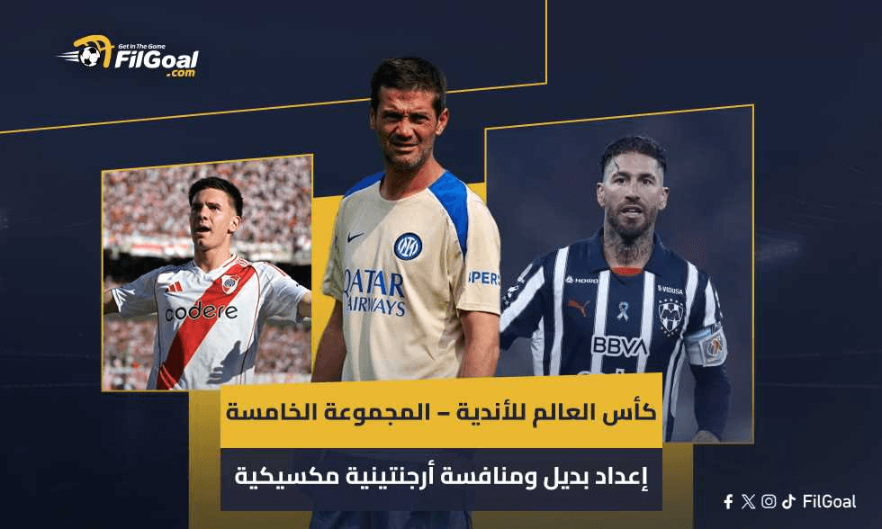 كأس العالم للأندية – المجموعة الخامسة.. إعداد بديل وتكنولوجيا ومنافسة أرجنتينية مكسيكية