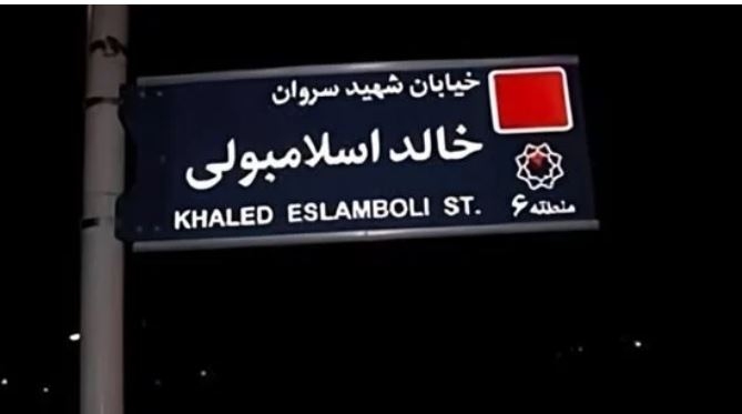 رسميا.. إيران تغير اسم شارع قاتل السادات في طهران