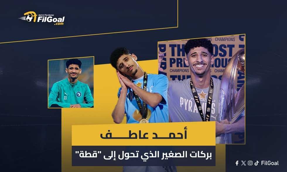 أحمد عاطف - بركات الصغير الذي تحول إلى "قطة".. وجوكر يعول عليه المدربين وأمر يجب تطويره