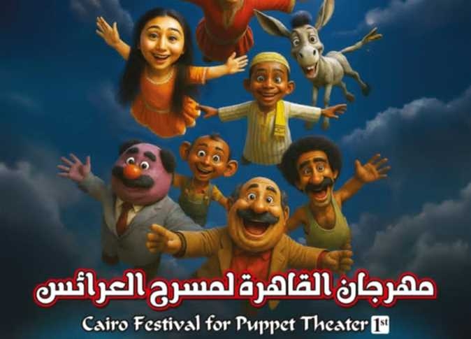 أكاديمية الفنون تطلق البوستر الرسمي لـ مهرجان مسرح العرائس