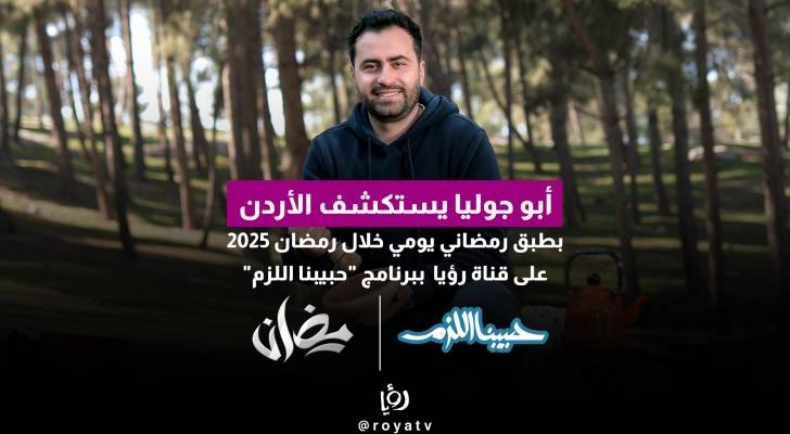 أبو جوليا يستكشف الأردن بطبق رمضاني يومي خلال رمضان 2025 على قناة رؤيا ببرنامج "حبيبنا اللزم"